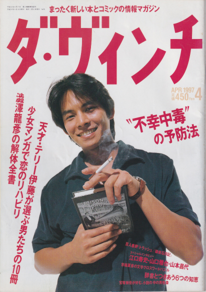  ダ・ヴィンチ 1997年4月号 (通巻36号) 雑誌