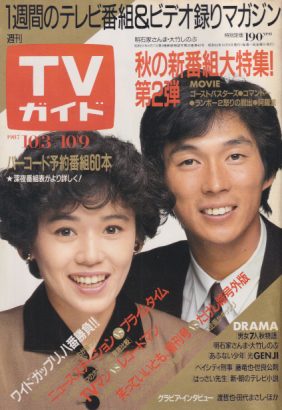  TVガイド 1987年10月9日号 (1294号) 雑誌