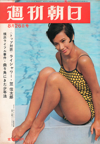  週刊朝日 1966年8月26日号 (第71巻第36号通巻第2476号) 雑誌