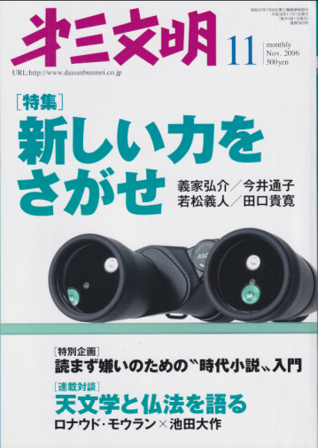  第三文明 2006年11月号 (通巻563号) 雑誌