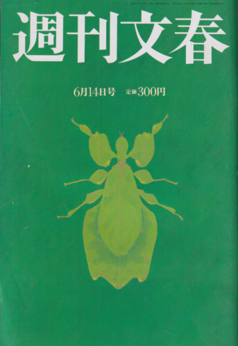  週刊文春 2001年6月14日号 (43巻 22号 通巻2131号) 雑誌