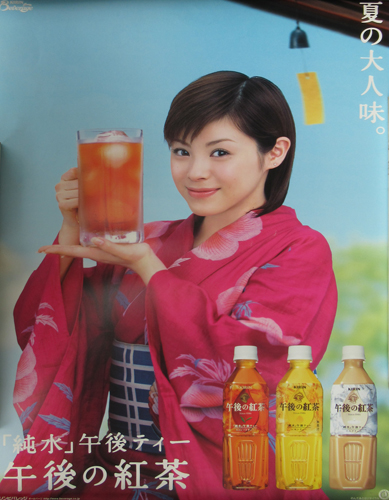 松浦亜弥 KIRIN 午後の紅茶 ポスター