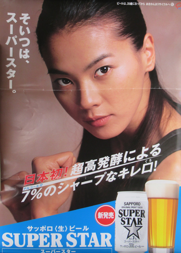 江角マキコ サッポロビール サッポロ生ビール SUPER STAR ポスター