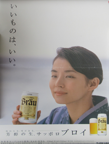 石田ゆり子 サッポロビール ブロイ ポスター
