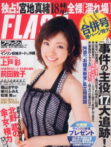  FLASH (フラッシュ) 2010年5月18日号 (1096号) 雑誌