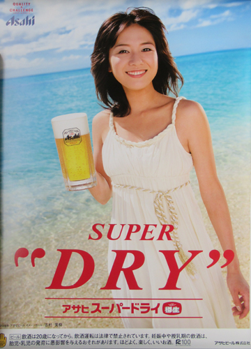 吉村美樹 アサヒビール アサヒスーパードライ ASAHI SUPER DRY ポスター