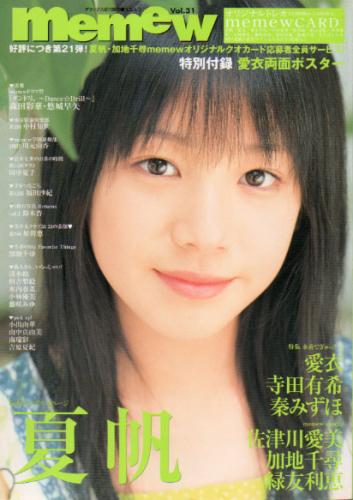 山中真由美 memew/ミミュウ 2006年8月号 (Vol.31) 直筆サイン入り写真集