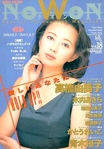  ナオン/NOWON 1996年8月号 (Vol.18) 雑誌