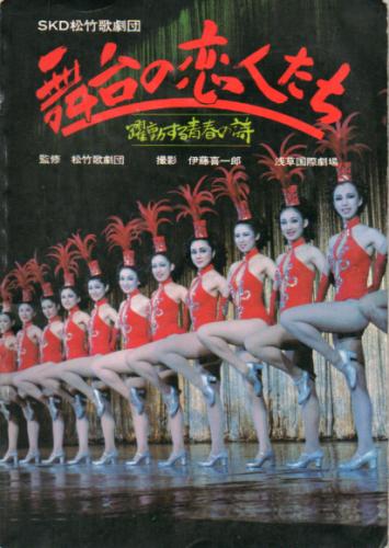  第一法規出版 SKD松竹歌劇団 舞台の恋人たち 躍動する青春の詩 写真集