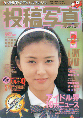  投稿写真 1993年2月号 (No.100) 雑誌