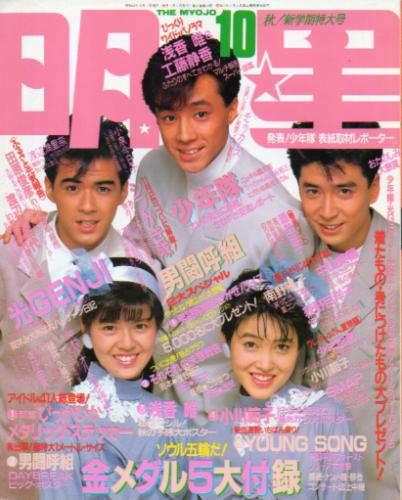 Myojo/月刊明星 1988年10月号 雑誌