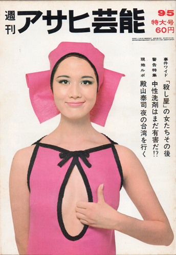  週刊アサヒ芸能 1965年9月5日号 (通巻997号) 雑誌