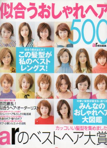 似合うおしゃれヘア500 ar特別編集 2002年5月10日号 雑誌