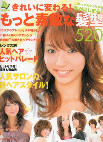  もっと素敵な髪型520 2007年2月20日号 雑誌