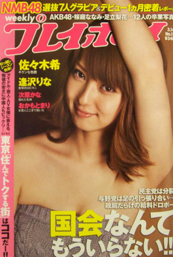  週刊プレイボーイ 2011年3月14日号 (No.11) 雑誌