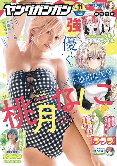ヤングガンガン 2021年6月4日号 (No.11) 雑誌