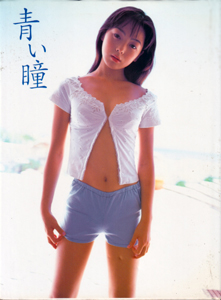 松岡ゆき 青い瞳 写真集