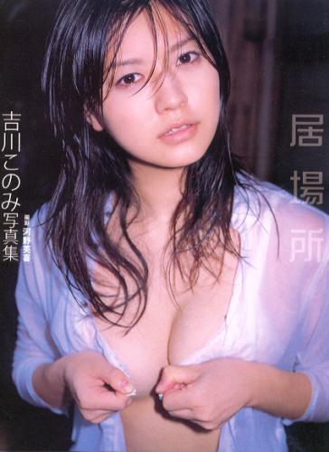 吉川このみ 居場所 直筆サイン入り写真集
