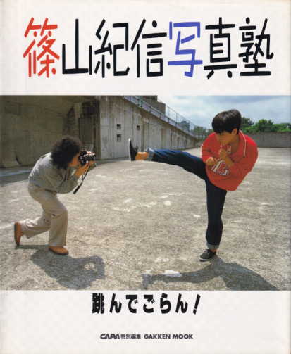 南野陽子 学習研究社 篠山紀信写真塾 跳んでごらん! 写真集