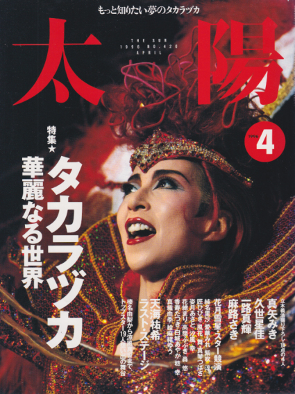  太陽/THE SUN 1996年4月号 (No.420) 雑誌