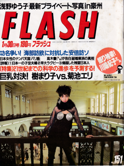  FLASH (フラッシュ) 1990年1月30日号 (151号) 雑誌