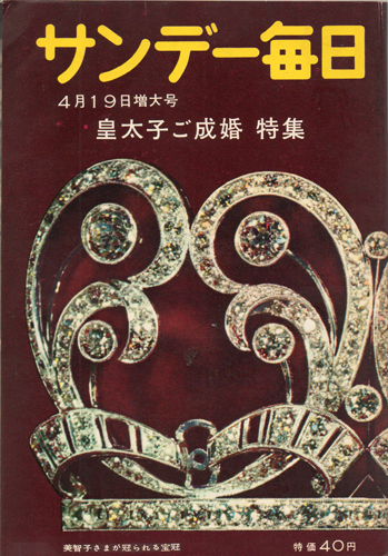  サンデー毎日 1959年4月19日号 (38巻 16号 通巻2090号) 雑誌