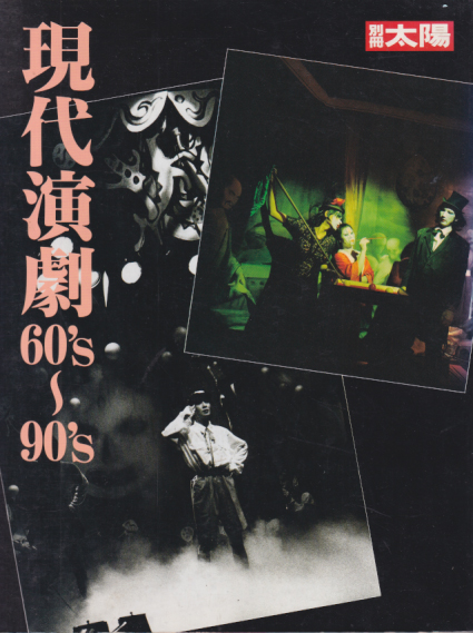  別冊太陽 (「現代演劇60’s～90’s」) 雑誌