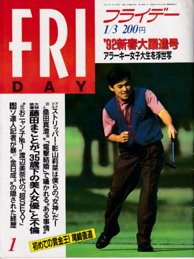  FRIDAY (フライデー) 1992年1月3日号 (No.382) 雑誌