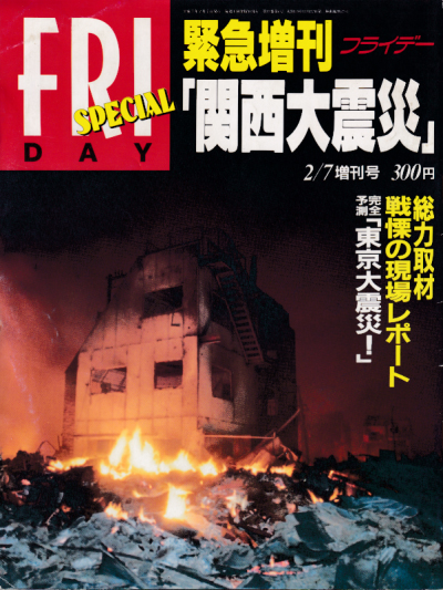  FRIDAY SPECIAL (フライデー・スペシャル) 1995年2月7日号 (No.558/緊急増刊「関西大震災」) 雑誌