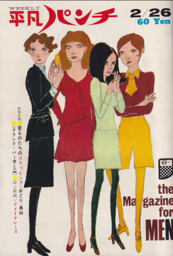 週刊平凡パンチ 1968年2月26日号 (No.195) 雑誌