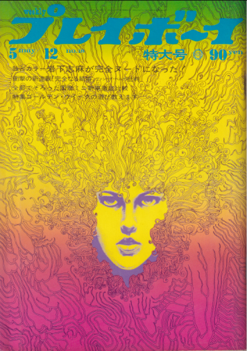  週刊プレイボーイ 1970年5月12日号 (No.18) 雑誌
