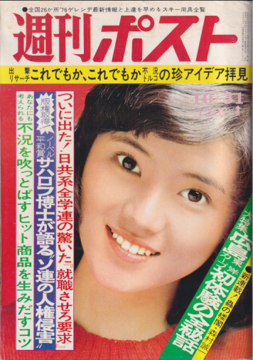  週刊ポスト 1975年10月31日号 (通巻323号) 雑誌