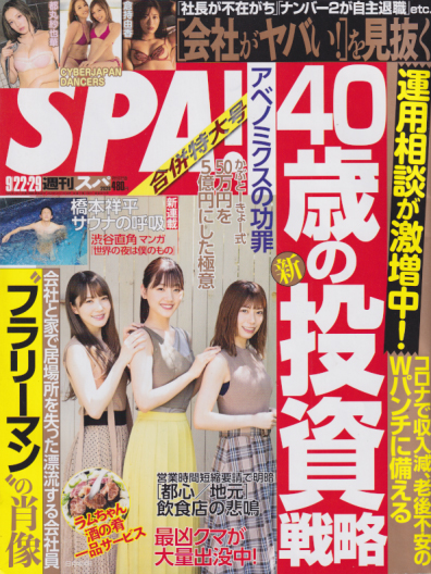  週刊スパ/SPA! 2020年9月29日号 (通巻3675号) 雑誌