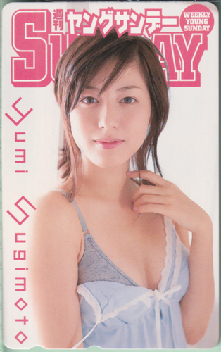 杉本有美 週刊ヤングサンデー テレカ