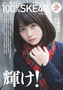 SKE48 100％SKE48 VOL.6 スタイルウォーズ特集号 写真集