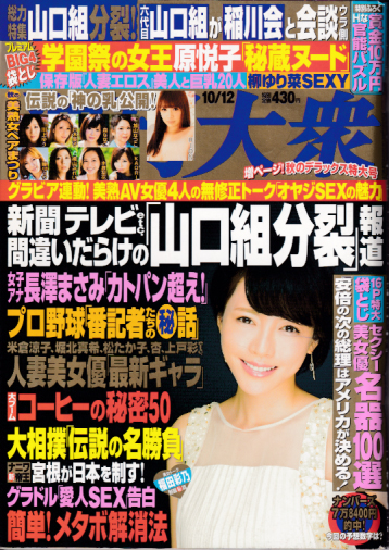  週刊大衆 2015年9月25日号 (通巻3649号) 雑誌