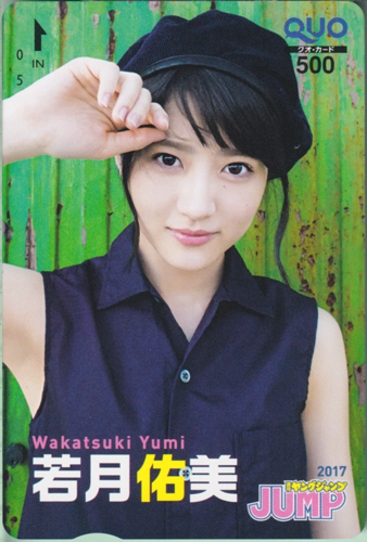 若月佑美 週刊ヤングジャンプ 2017年11月16日号 (No.49) クオカード