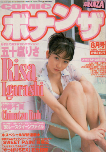 COMICボナンザ 1998年8月号 雑誌