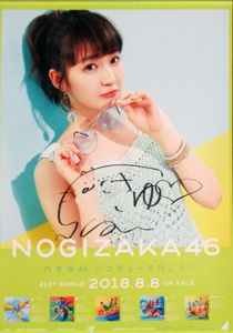 井上小百合 シングル「ジコチューで行こう!」 全国握手会限定品(直筆サイン入り) ポスター