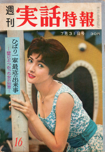  週刊実話特報 1959年7月31日号 (第1巻第16号通巻16号) 雑誌