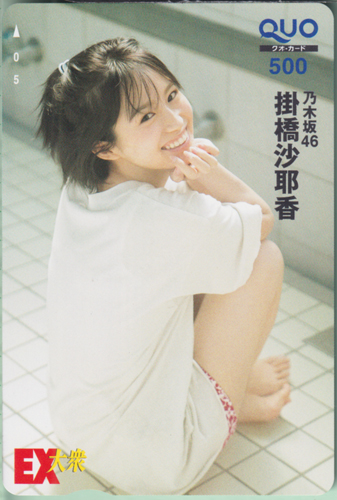 掛橋沙耶香 EX大衆 クオカード