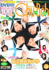  チューボー/Chu→Boh 2010年10月号 (vol.39) 雑誌
