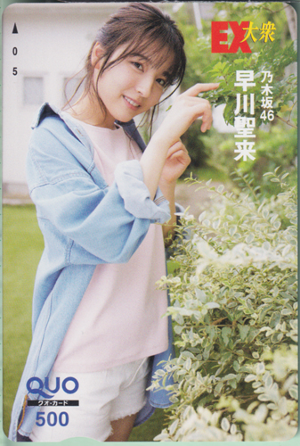 早川聖来 EX大衆 クオカード