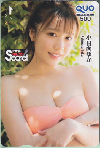 小日向ゆか 週刊アサヒ芸能増刊 アサ芸Secret!/シークレット クオカード