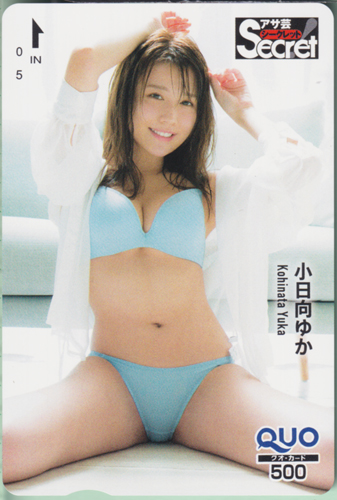 小日向ゆか 週刊アサヒ芸能増刊 アサ芸Secret!/シークレット クオカード