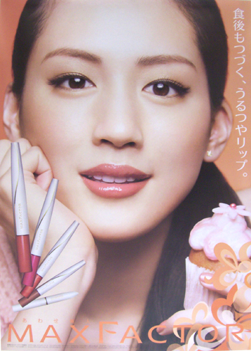 綾瀬はるか P&Gグループ MAXFACTOR 「食後もつづく、うるつやリップ。」 ポスター