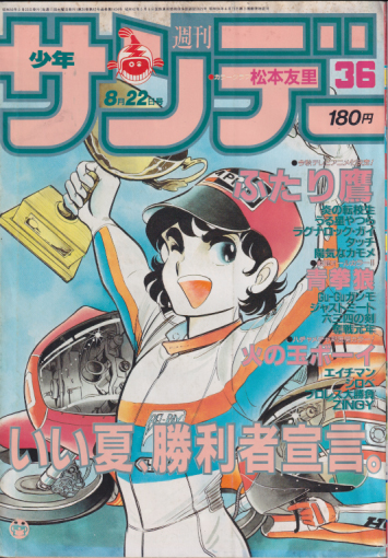  週刊少年サンデー 1984年8月22日号 (No.36) 雑誌