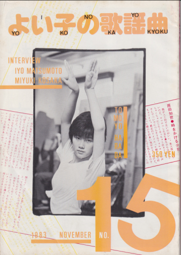  よい子の歌謡曲 1983年11月号 (No.15) 雑誌