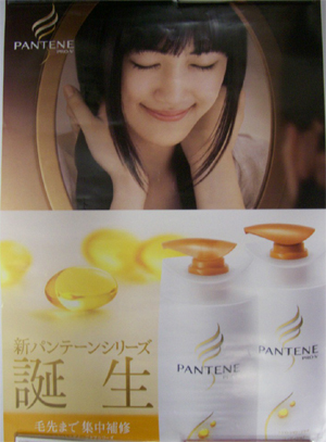 綾瀬はるか P&Gグループ PANTENE 新パンテーンシリーズ誕生 ポスター