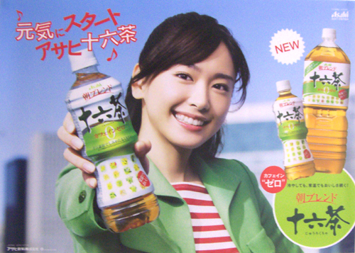 新垣結衣 アサヒ飲料 十六茶 ポスター